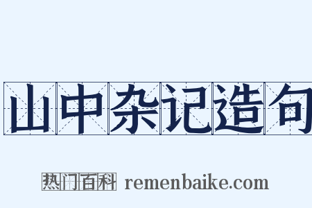山中杂记造句是什么意思的图片